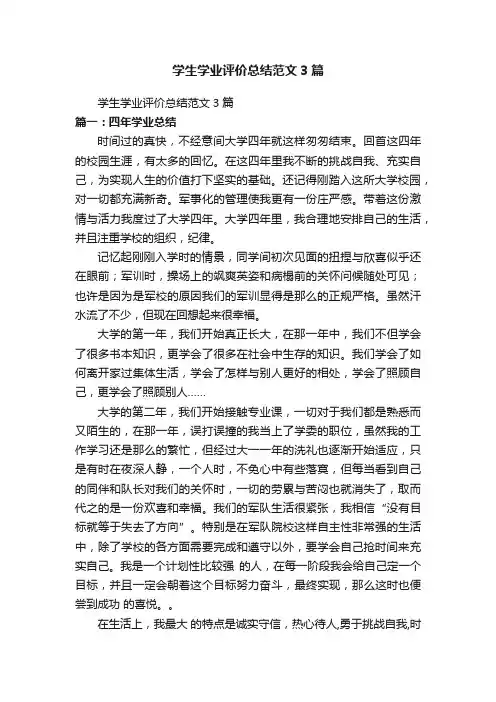 学生学业评价总结范文3篇