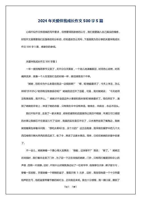 2024年关爱伴我成长作文500字5篇