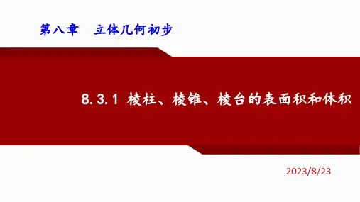 8.3.1棱柱、棱锥、棱台的表面积和体积课件