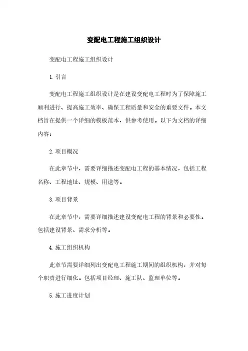 变配电工程施工组织设计