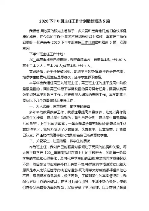 2020下半年班主任工作计划最新精选5篇