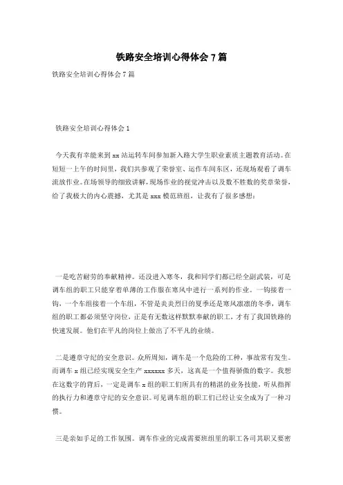 铁路安全培训心得体会7篇