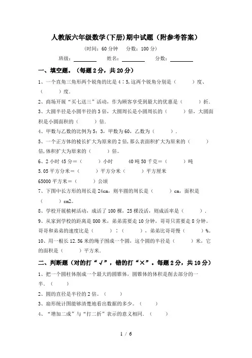 人教版六年级数学(下册)期中试题(附参考答案)