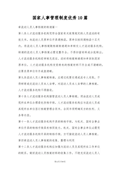 国家人事管理制度优秀10篇