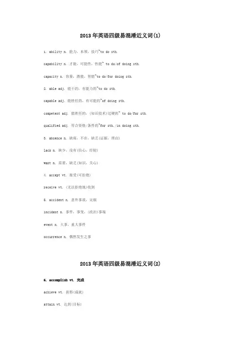 2013年英语四级易混淆近义词