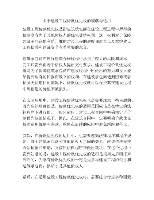 关于建设工程价款优先权的理解与适用