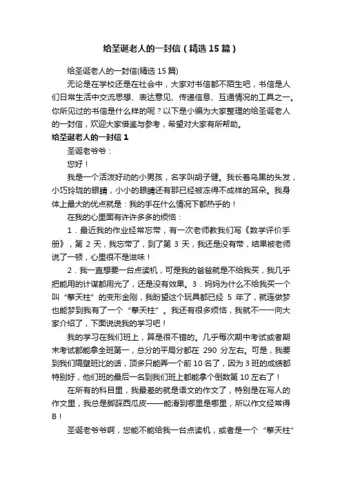 给圣诞老人的一封信（精选15篇）