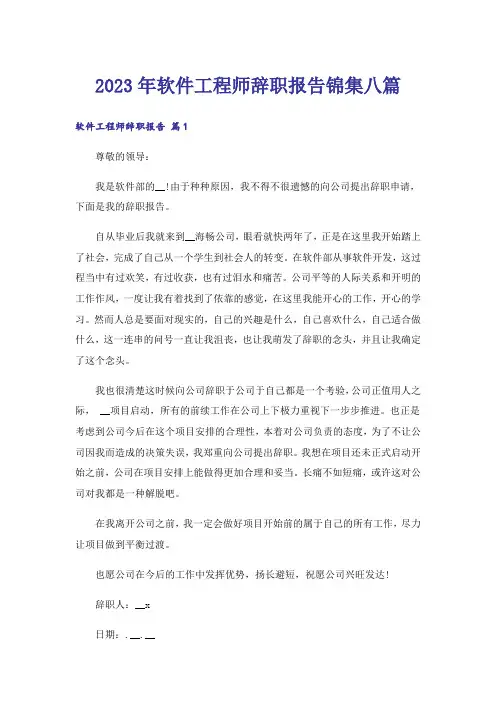 2023年软件工程师辞职报告锦集八篇
