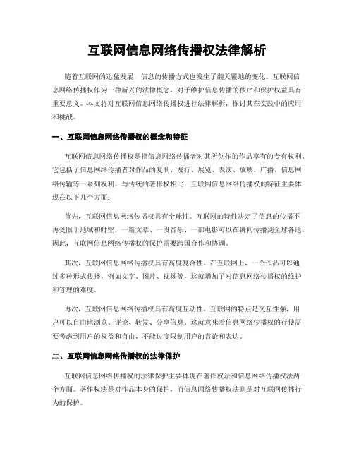 互联网信息网络传播权法律解析