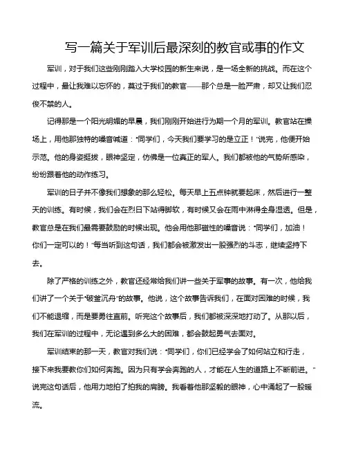 写一篇关于军训后最深刻的教官或事的作文