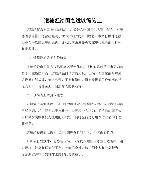 道德经治国之道以简为上