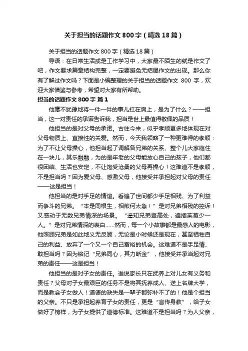 关于担当的话题作文800字（精选18篇）