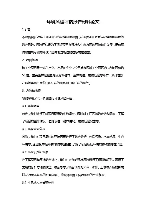 环境风险评估报告材料范文