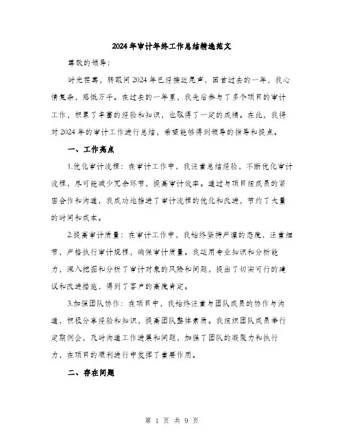 2024年审计年终工作总结精选范文(3篇)