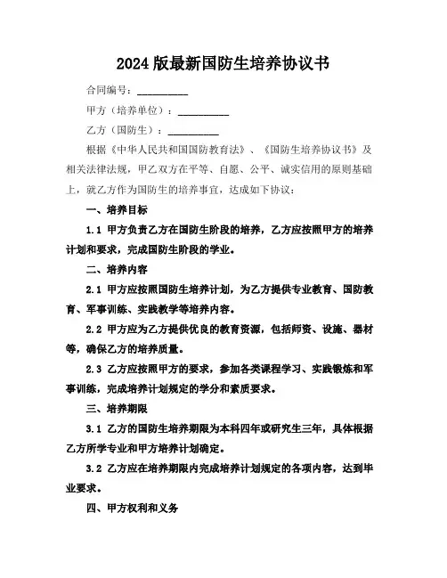 2024版最新国防生培养协议书