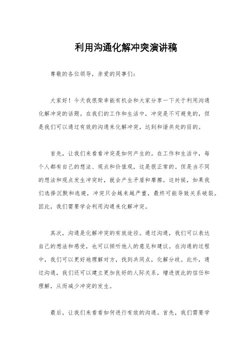 利用沟通化解冲突演讲稿