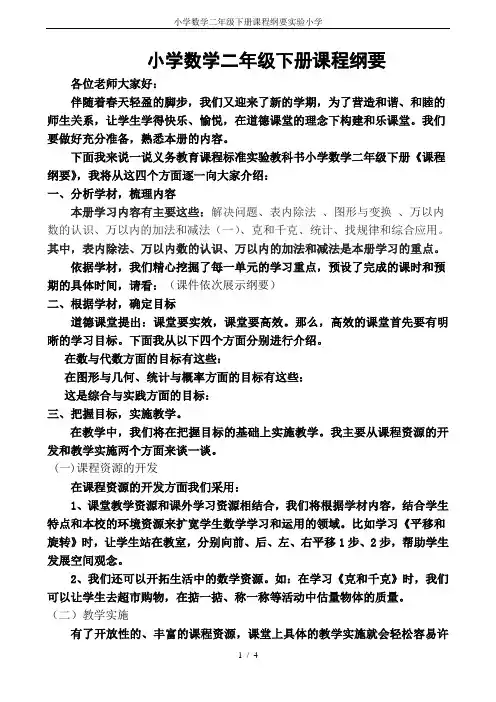 小学数学二年级下册课程纲要实验小学