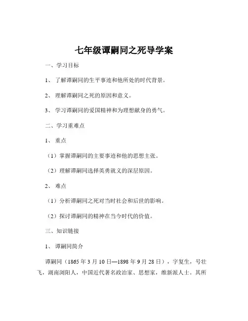 七年级谭嗣同之死导学案
