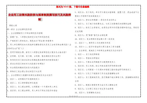 企业用工法律风险防控与规章制度撰写技巧及风险控制 