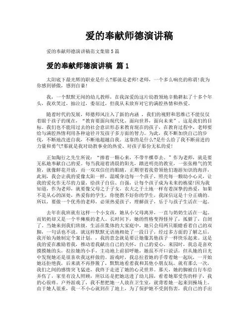 爱的奉献师德演讲稿