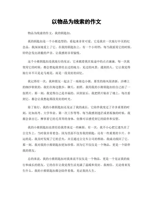 以物品为线索的作文