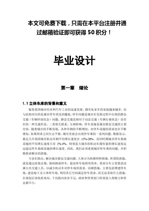 升降横移立体车库毕业设计论文-免费下载