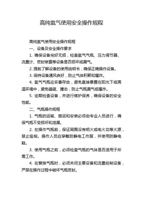 高纯氩气使用安全操作规程