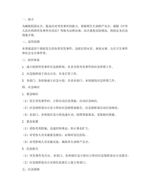 校园突发事件应急预案手册