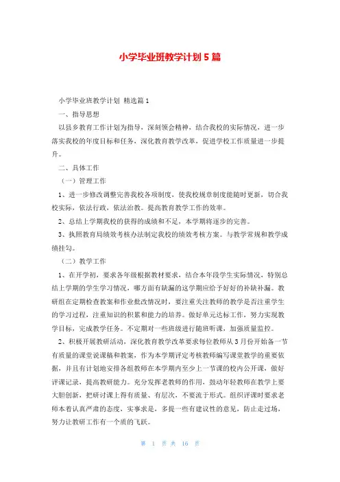 小学毕业班教学计划5篇
