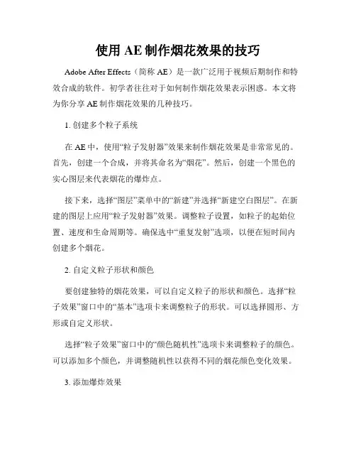 使用AE制作烟花效果的技巧