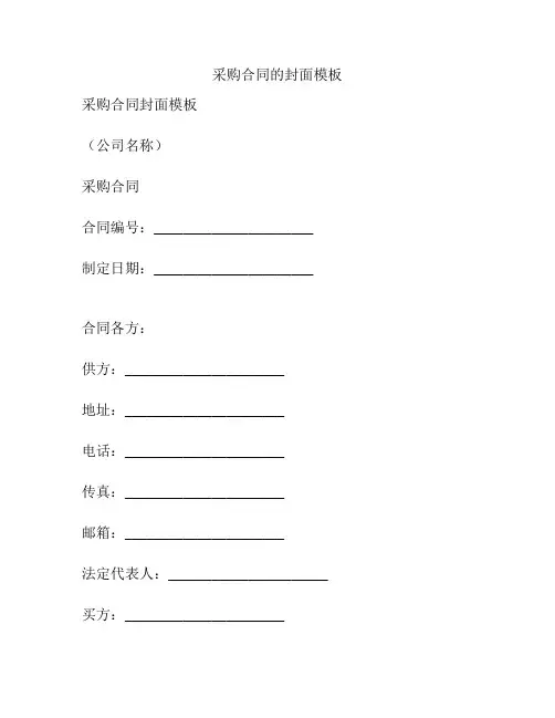 采购合同的封面模板