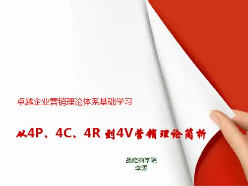 从4P、4C、4R 到4V营销理论简析