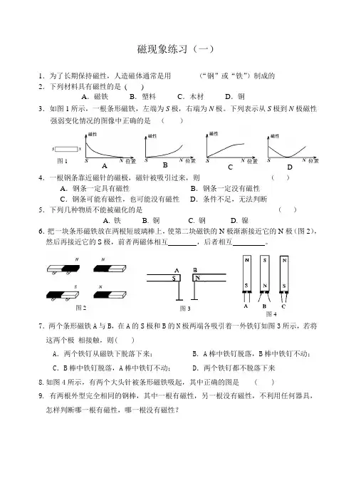 人教版-物理磁现象练习(一)