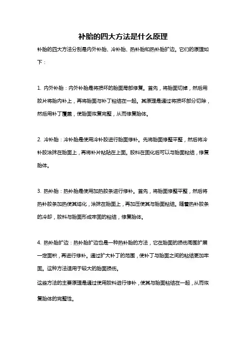 补胎的四大方法是什么原理