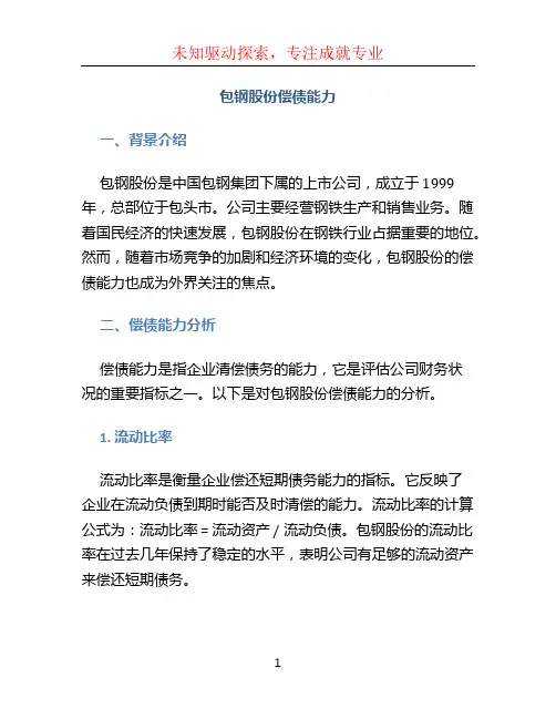 包钢股份偿债能力