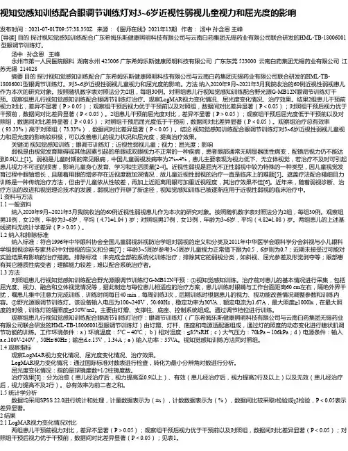 视知觉感知训练配合眼调节训练灯对3~6岁近视性弱视儿童视力和屈光度的影响