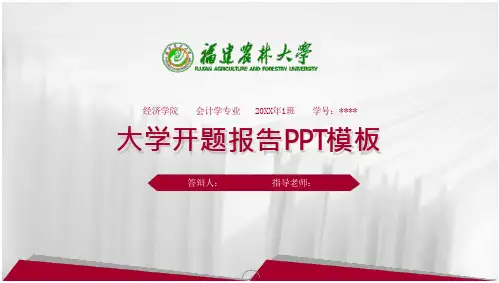 福建农林大学PPT模板