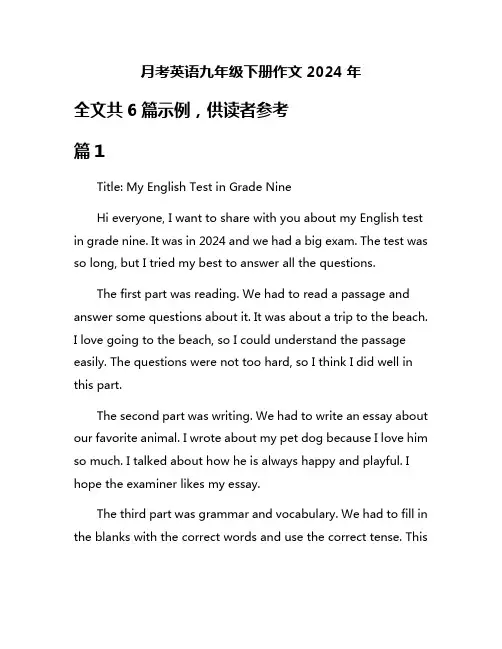 月考英语九年级下册作文2024年