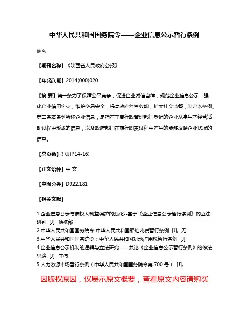 中华人民共和国国务院令——企业信息公示暂行条例