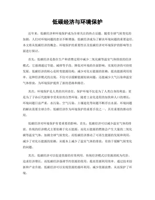 低碳经济与环境保护