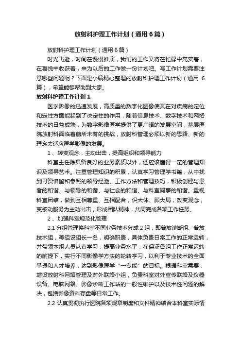 放射科护理工作计划（通用6篇）