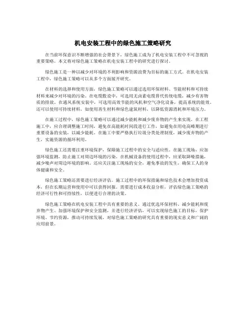 机电安装工程中的绿色施工策略研究