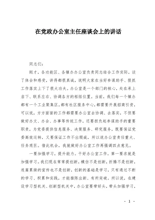 在党政办公室主任座谈会上的讲话