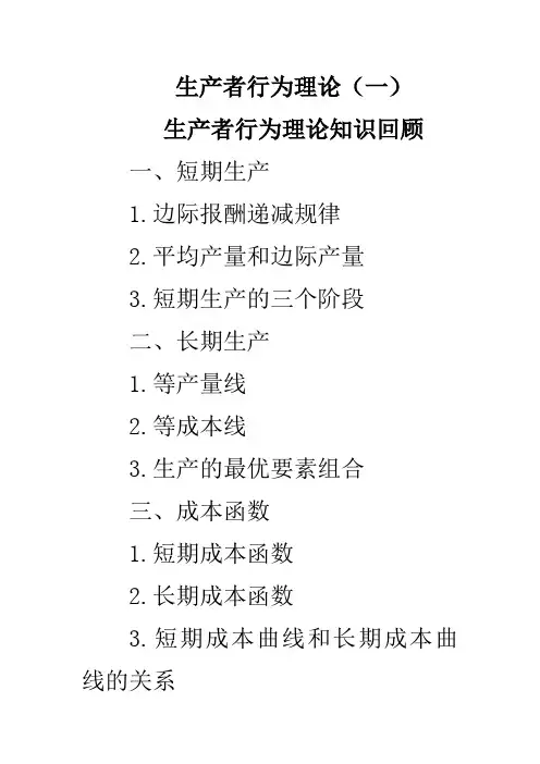 第二讲 生产者行为理论(一)