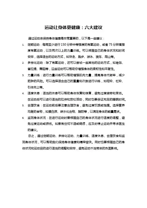 运动让身体更健康：六大建议
