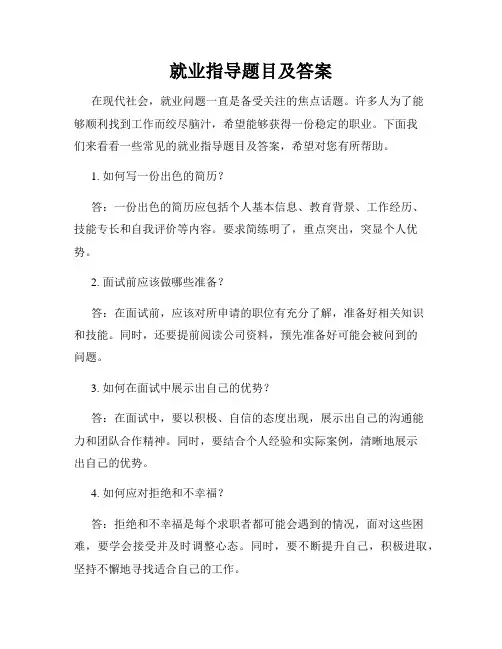 就业指导题目及答案
