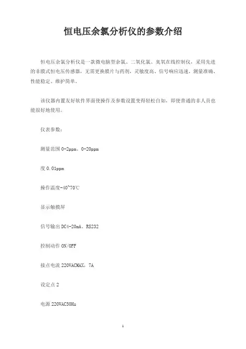 恒电压余氯分析仪的参数介绍
