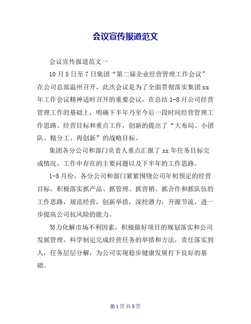 会议宣传报道范文