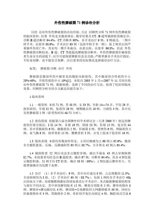 外伤性脾破裂71例诊治分析
