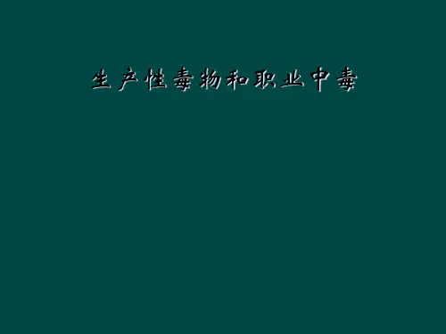 生产性毒物和职业中毒
